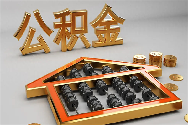 建湖已经离职了住房离职公积金怎么取（离职后住房公积金如何取出来）