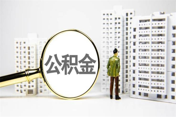 建湖2023公积金帮取条件（2020年住房公积金提取条件）