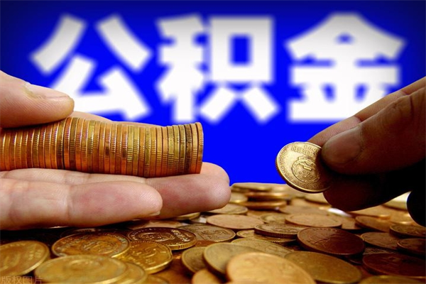 建湖离职后住房公积金封存多久可以取出来（离职后公积金封存可以取出来吗）