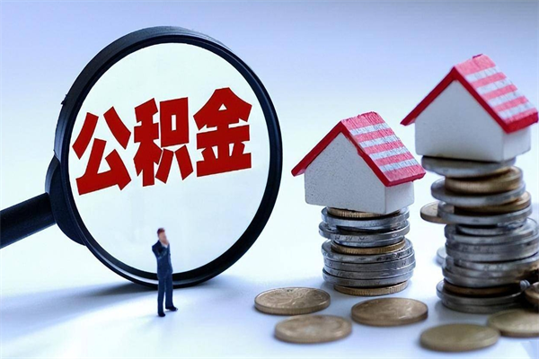 建湖封存公积金取出来（封存的公积金取出来有影响吗）