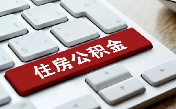 建湖公积金离职提出（公积金离职提取条件）