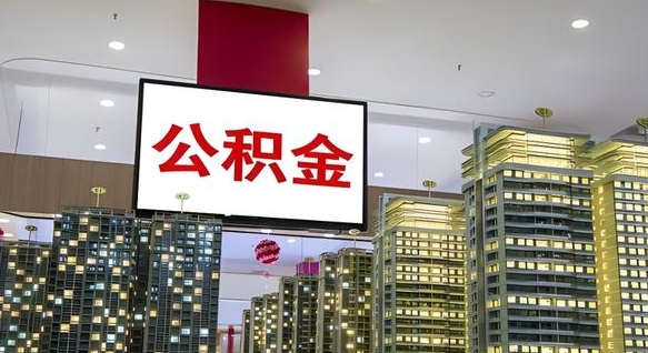 建湖个人公积金取出（个人取出公积金流程）