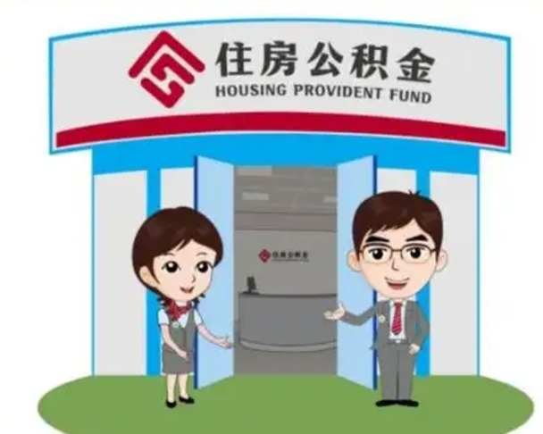 建湖离职人员如何代提住房公积金（离职公积金可以代领吗）