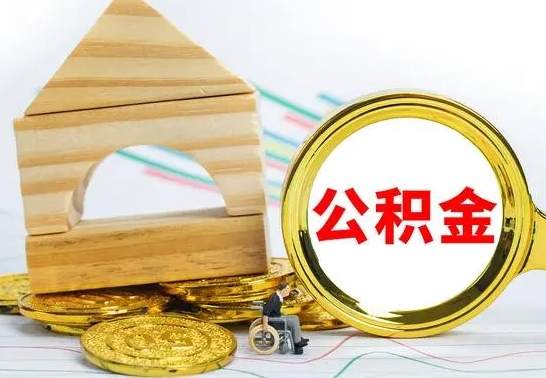 建湖没有办离职的公积金怎么取（没办理离职手续公积金怎么办）