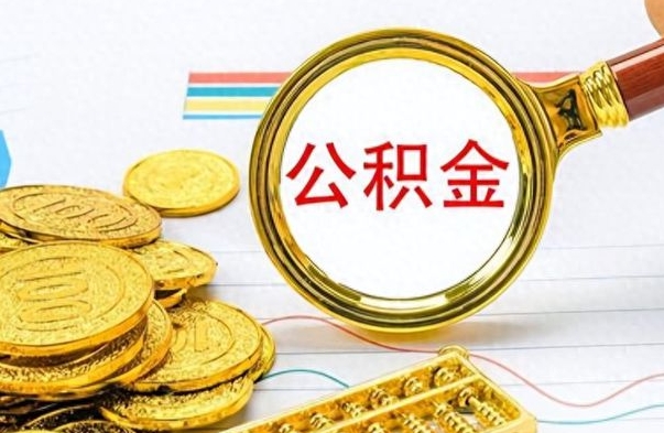 建湖离开公积金怎么取（离开公积金所在城市该如何提取?）
